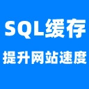 可樂SQL緩存插件(jiàn)