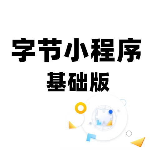 字節小(xiǎo)程序基礎版